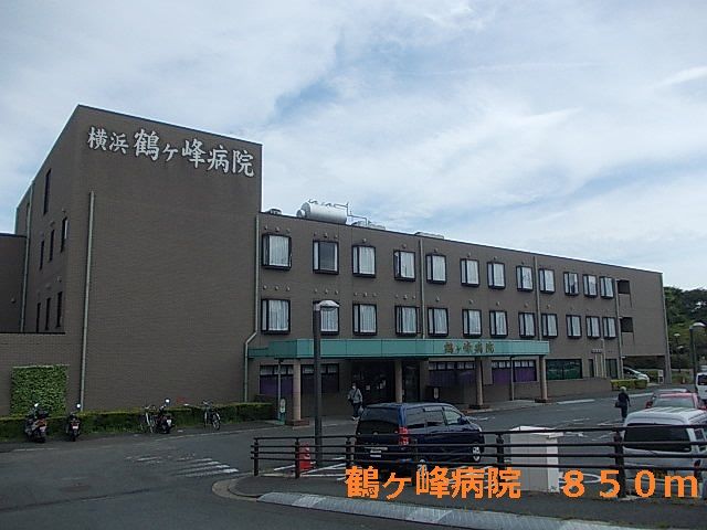 病院　鶴ヶ峰病院（病院）まで850m