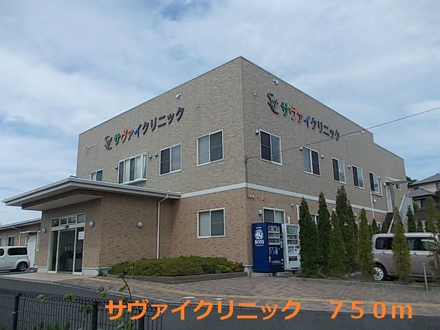 病院　サヴァイクリニック（病院）まで750m