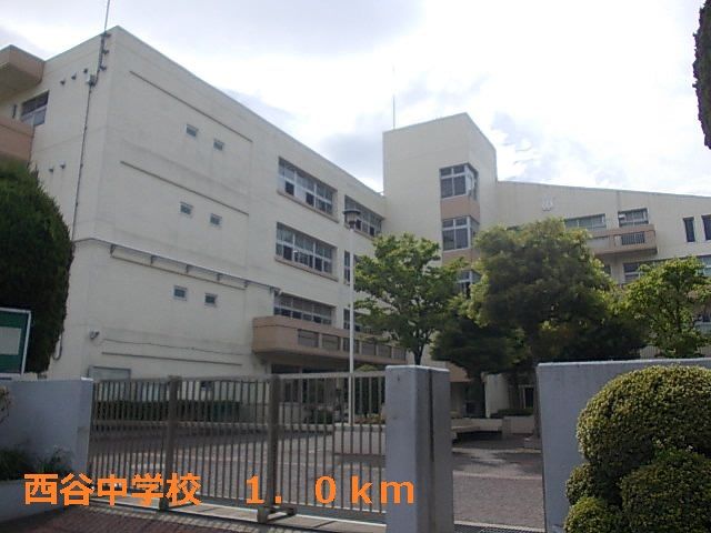 中学校　西谷中学校（中学校）まで1000m
