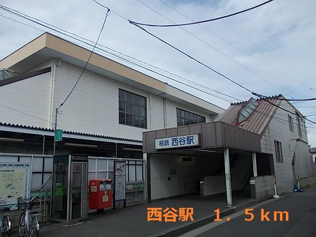 その他　西谷駅（その他）まで1500m