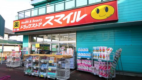 ドラックストア　ドラッグストアスマイル東村山店（ドラッグストア）まで337m