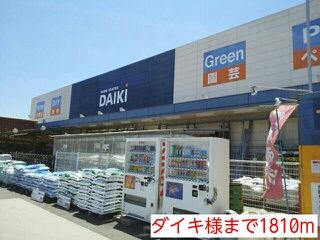 ホームセンター　ダイキ様（ホームセンター）まで1810m