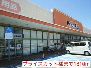 スーパー　プライスカット様（スーパー）まで1810m