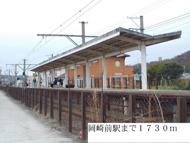 その他　岡崎前駅様（その他）まで1730m