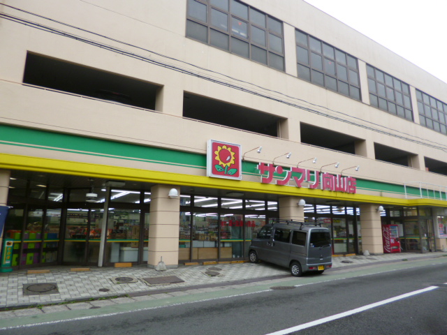 スーパー　サンマリ向山店（スーパー）まで498m