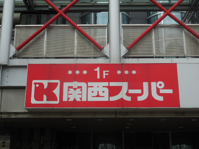 スーパー　関西スーパー 出屋敷店（スーパー）まで351m