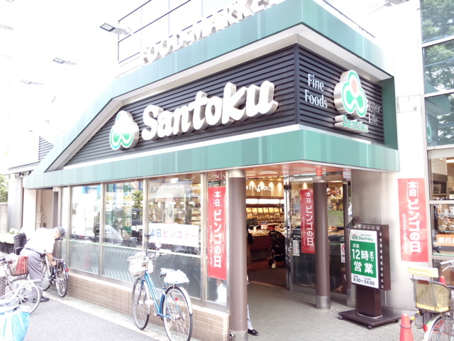 スーパー　スーパーマーケット三徳新宿本店（スーパー）まで239m