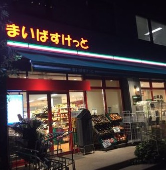 スーパー　まいばすけっと南麻布古川橋店（スーパー）まで442m