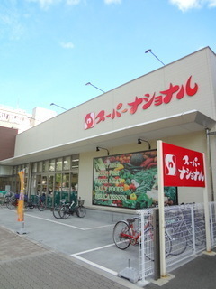 スーパー　スーパーナショナル築港店（スーパー）まで263m