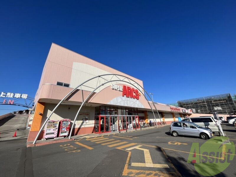 スーパー　スーパーアークス苗穂店（スーパー）まで293m