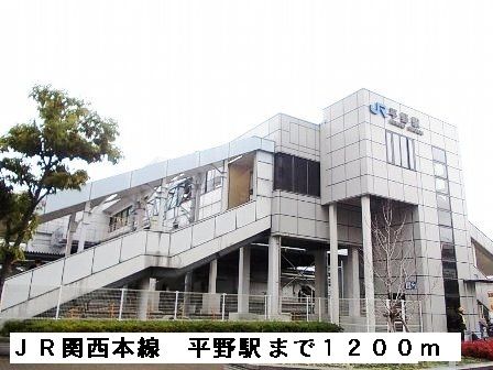 その他　ＪＲ関西本線平野駅（その他）まで1200m