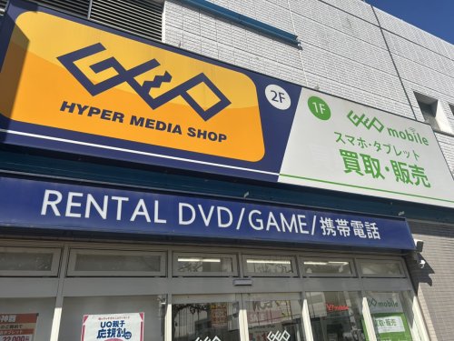 レンタルビデオ　ゲオ 西新井店（レンタルビデオ）まで921m