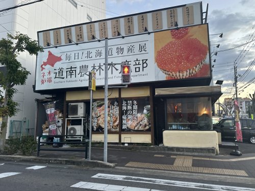 飲食店　道南農林水産部 豊田店（飲食店）まで356m