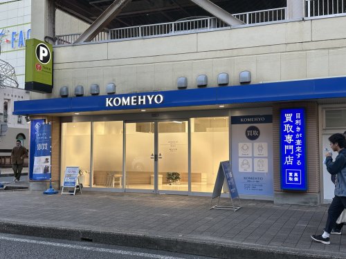 その他　KOMEHYO (コメ兵) 買取センター豊田（その他）まで480m