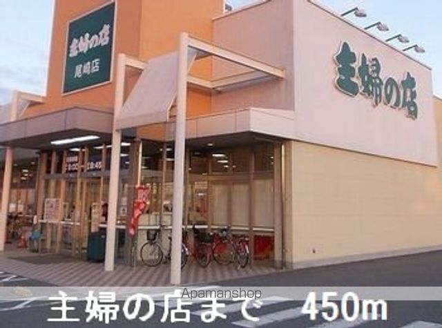 スーパー　主婦の店（スーパー）まで450m