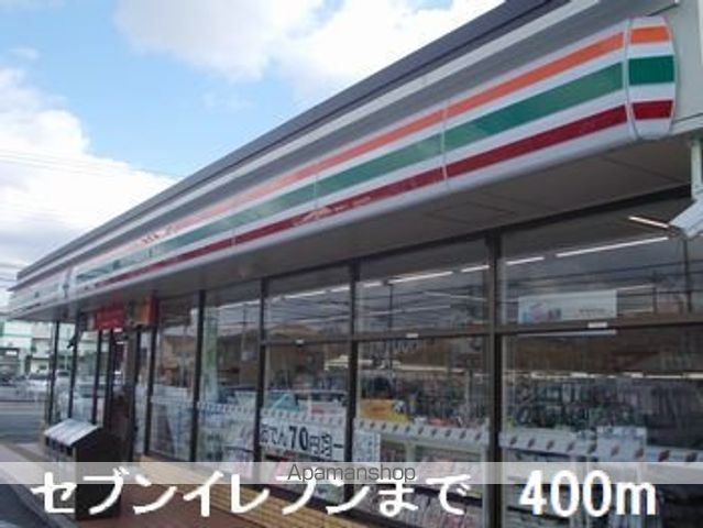 コンビニ　セブンイレブン（コンビニ）まで400m