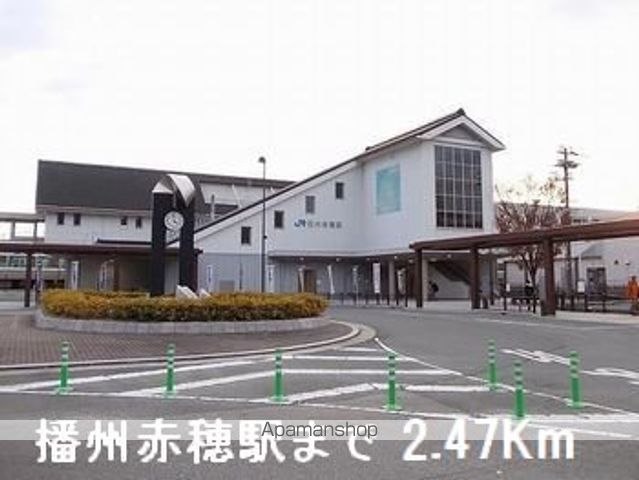 その他　播州赤穂駅（その他）まで2470m
