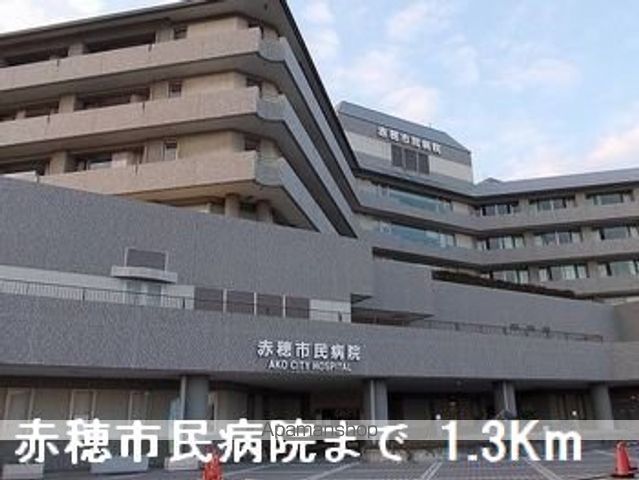 病院　赤穂市民病院（病院）まで1300m