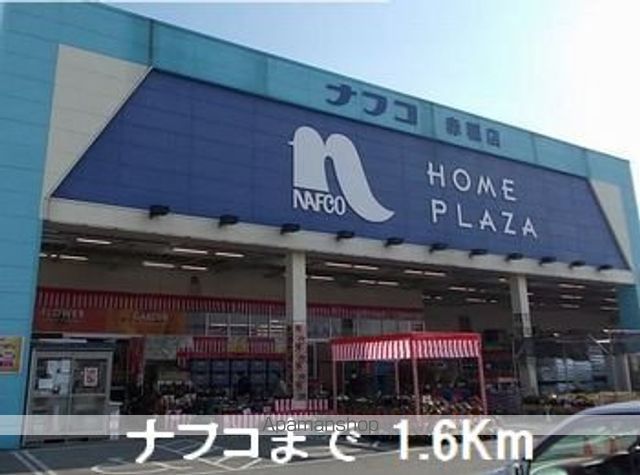 ホームセンター　ナフコ（ホームセンター）まで1600m