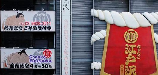 飲食店　ちゃんこ江戸沢両国総本店（飲食店）まで300m