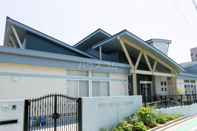 幼稚園・保育園　新宮下府コスモス保育園（幼稚園・保育園）まで586m