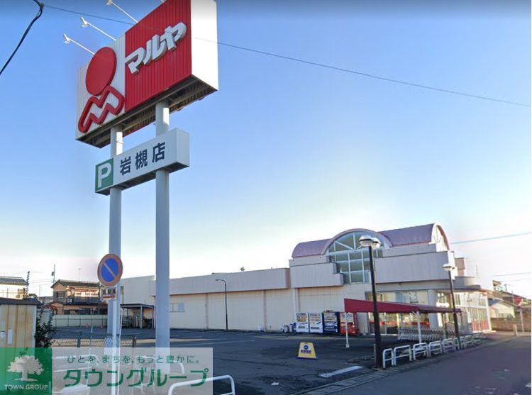 スーパー　マルヤ岩槻店（スーパー）まで580m