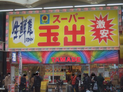 スーパー　スーパー玉出 天神橋店（スーパー）まで149m