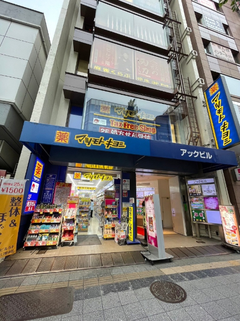 ドラックストア　マツモトキヨシ浅草橋駅前店（ドラッグストア）まで400m