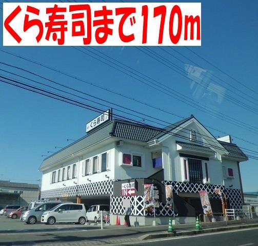 その他　くら寿司まで170m