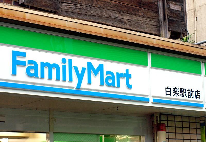 コンビニ　ファミリーマート白楽駅前店（コンビニ）まで200m