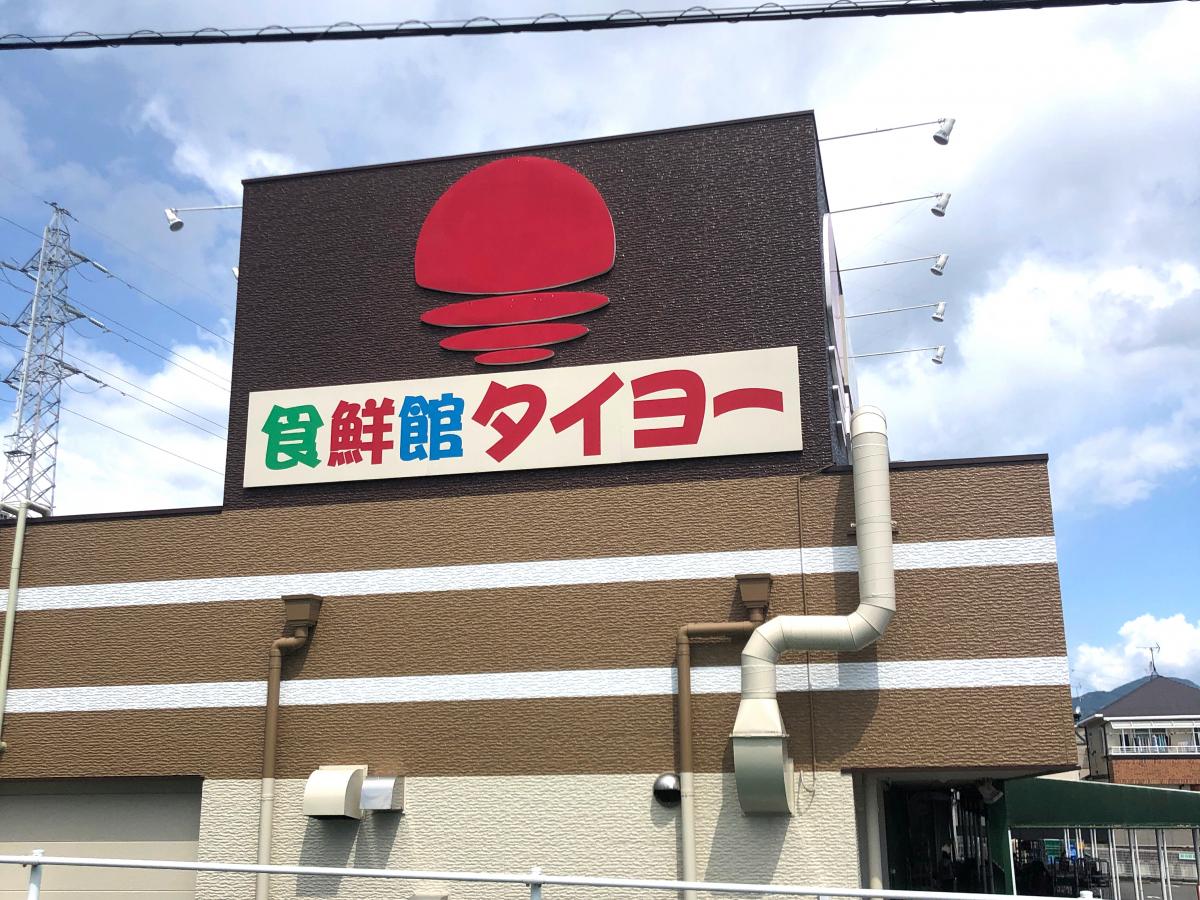 スーパー　食鮮館タイヨー日立店（スーパー）まで1723m