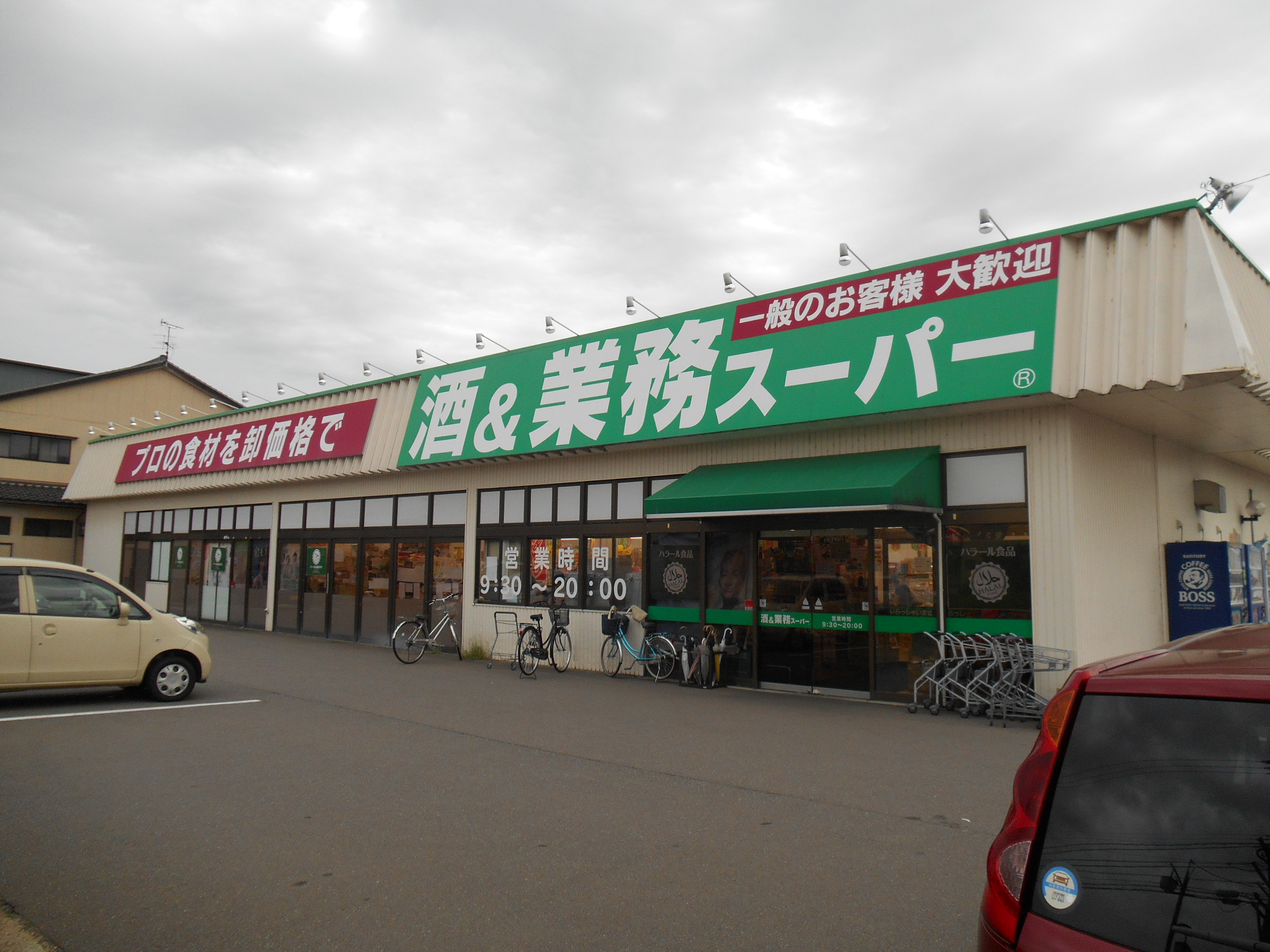 スーパー　業務スーパー三馬店（スーパー）まで1008m