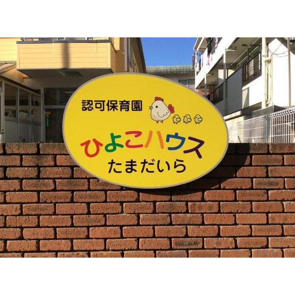 【ファミリーＭ２の幼稚園・保育園】