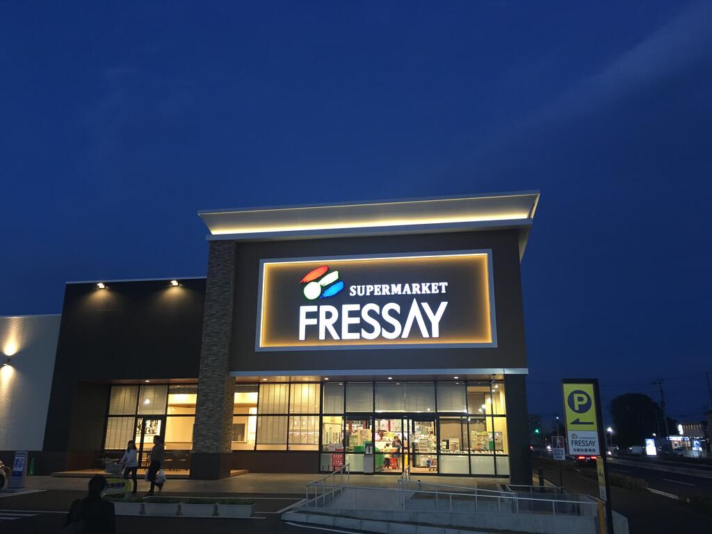 スーパー　フレッセイ（スーパー）まで333m