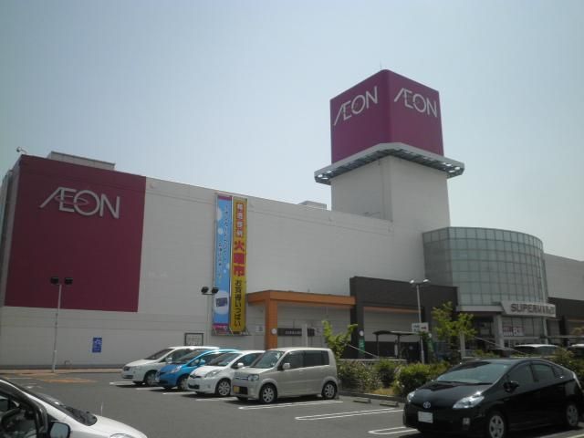 ショッピングセンター　イオン四日市北店（ショッピングセンター）まで1150m