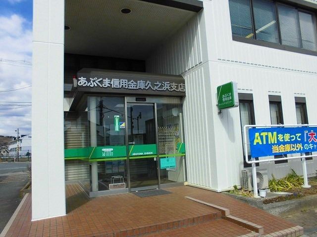 銀行　あぶくま信用金庫 久之浜支店（銀行）まで700m
