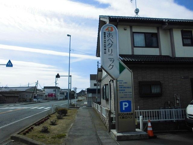 病院　あべクリニック（病院）まで750m