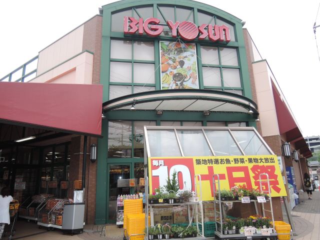 スーパー　ビッグヨーサン（スーパー）まで350m