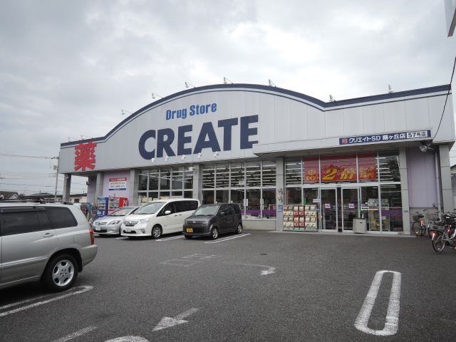ドラックストア　クリエイトＳＤ（ドラッグストア）まで430m