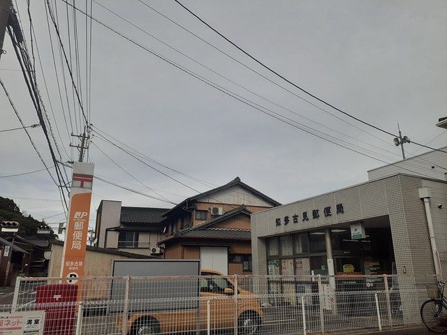 郵便局　知多古見郵便局（郵便局）まで800m