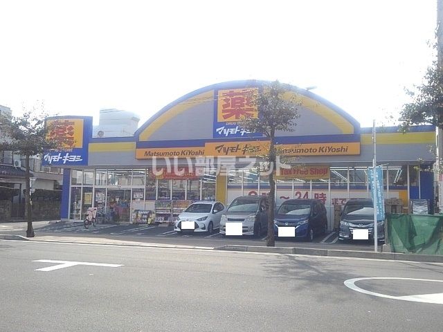 ドラックストア　ドラッグストア マツモトキヨシ 下荒田店（ドラッグストア）まで504m