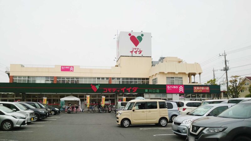 スーパー　コモディイイダ 東川口店（スーパー）まで819m