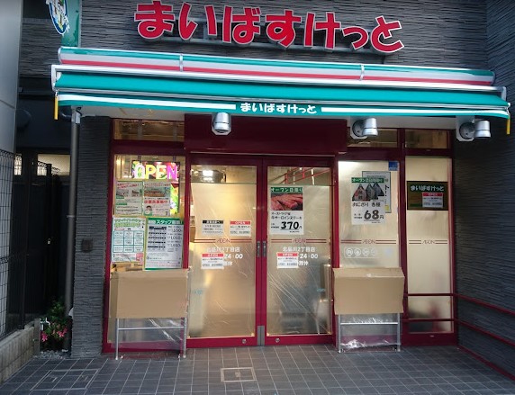 スーパー　まいばすけっと 北品川2丁目店（スーパー）まで1024m