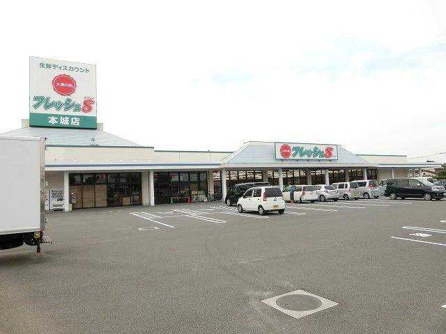 スーパー　フレッシュ８本城店（スーパー）まで150m