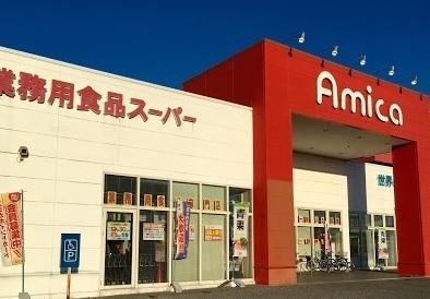 スーパー　アミカ長浜店（スーパー）まで542m