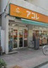 スーパー　アコレ 川口並木店（スーパー）まで253m