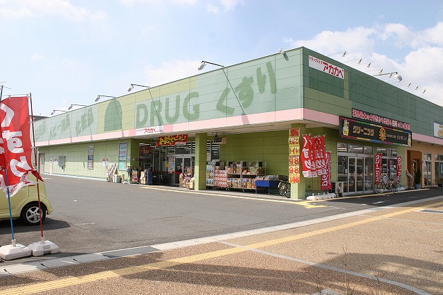 ドラックストア　ドラッグストアーアカカベ四条大路店（ドラッグストア）まで664m