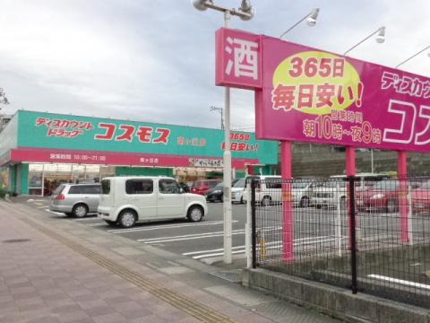 ドラックストア　コスモス南ヶ丘店（ドラッグストア）まで610m