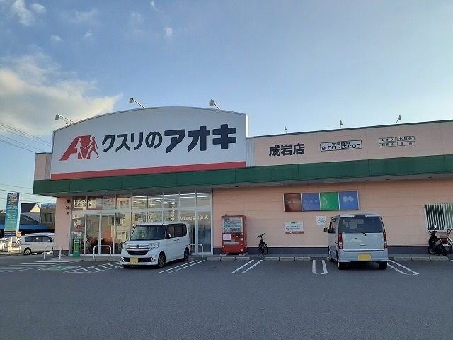 ドラックストア　クスリのアオキ成岩店（ドラッグストア）まで500m