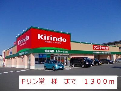 ドラックストア　キリン堂（ドラッグストア）まで1300m